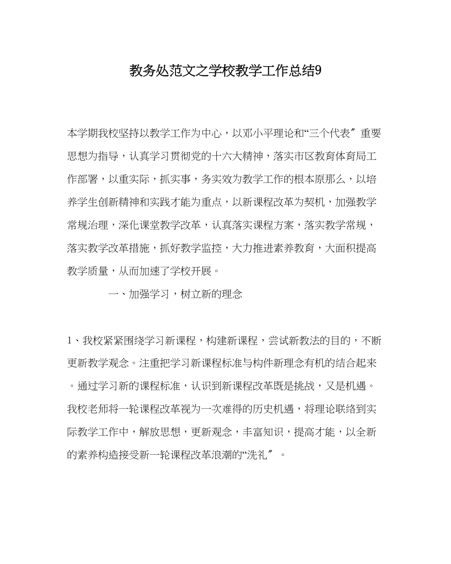 2023年教务处学校教学工作总结9.docx_第1页