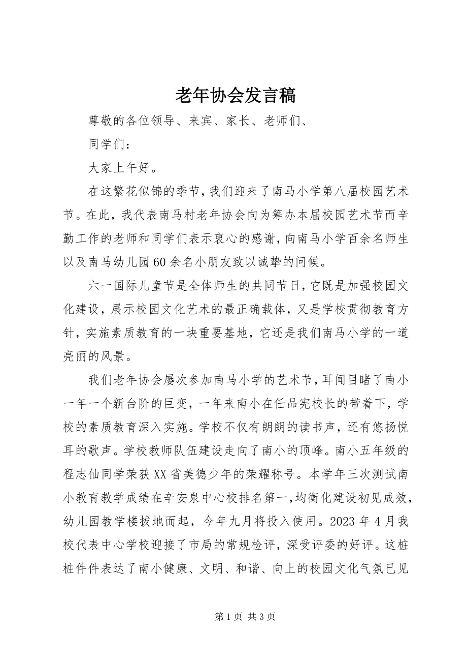 2023年老协会讲话稿.docx_第1页