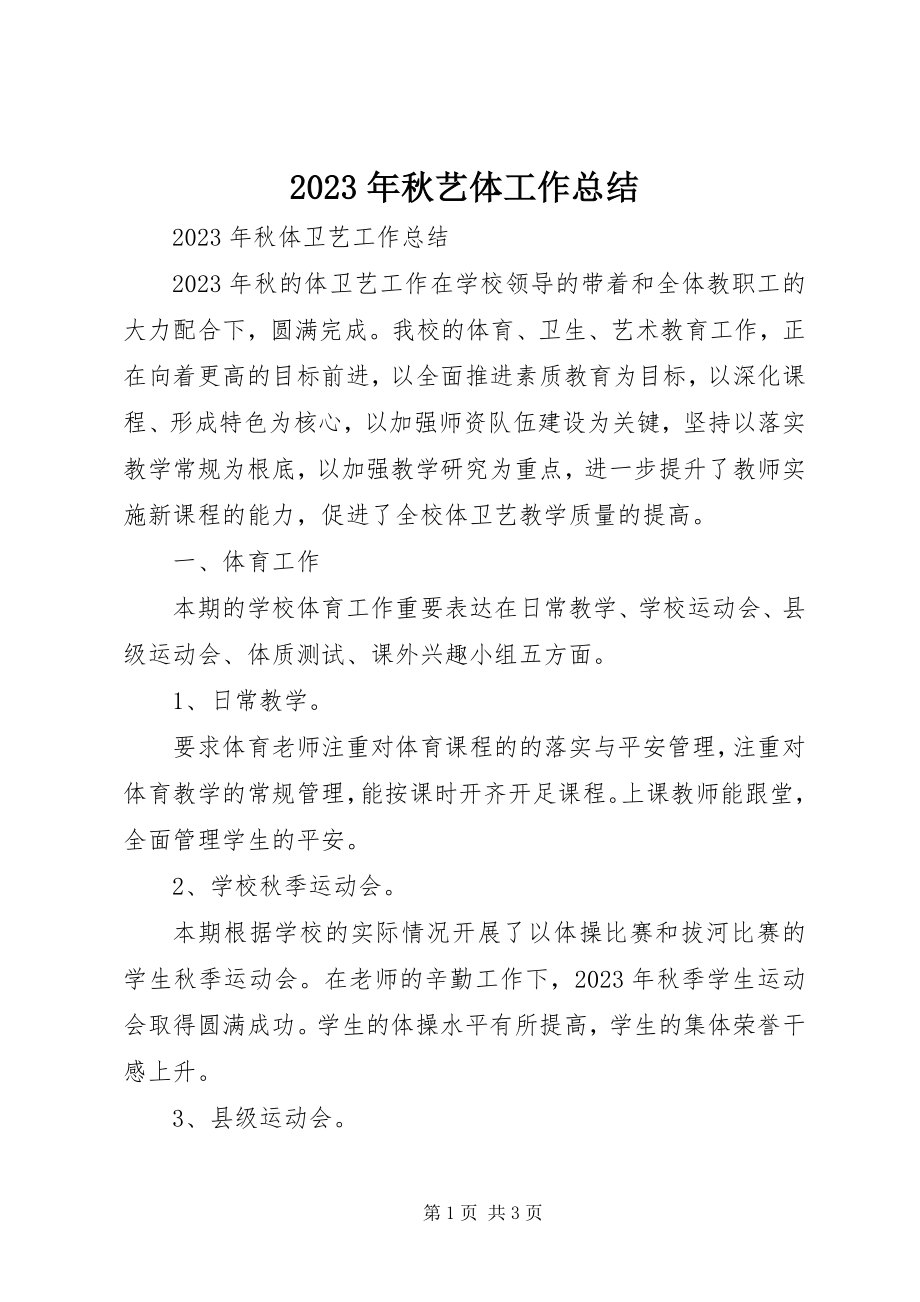 2023年秋艺体工作总结.docx_第1页