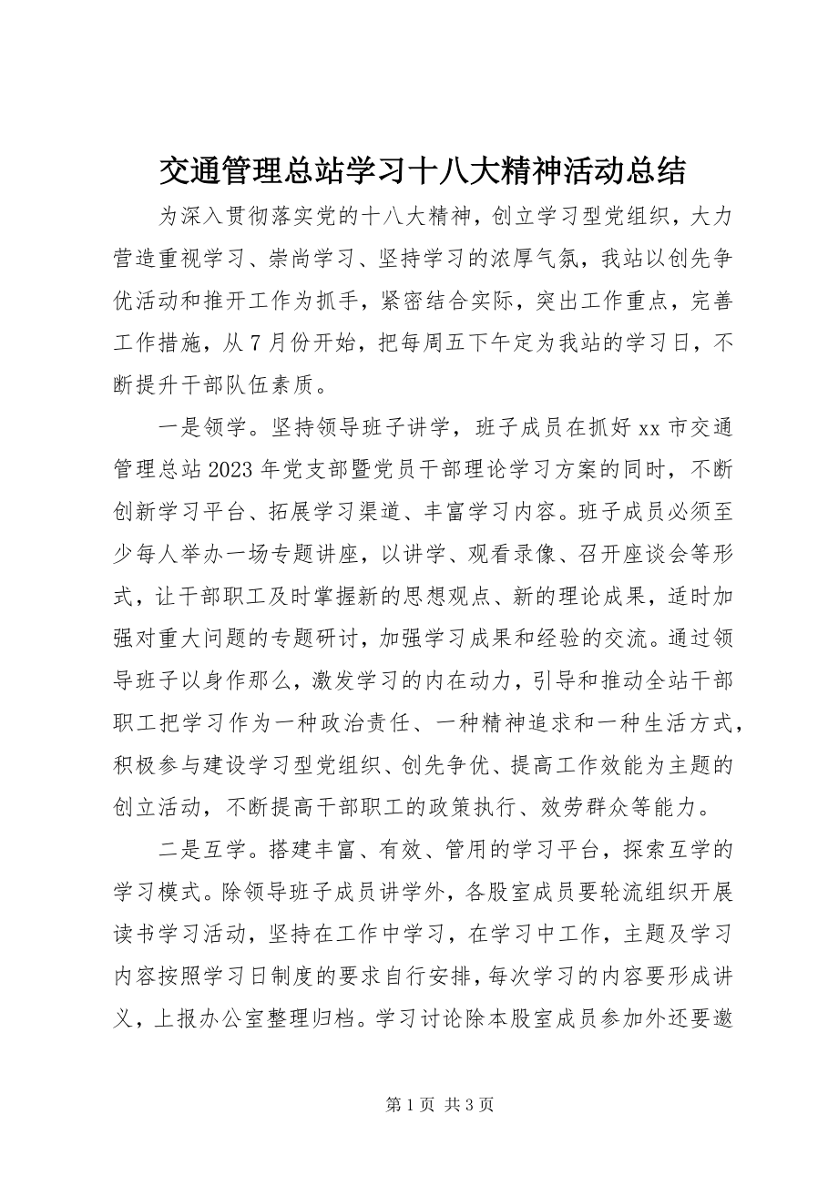 2023年交通管理总站学习十八大精神活动总结.docx_第1页