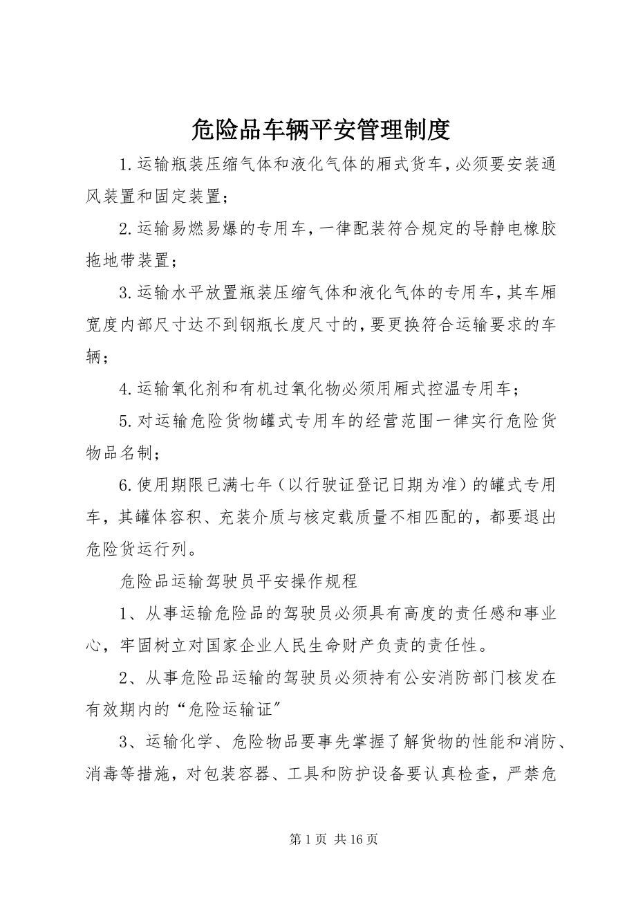 2023年危险品车辆安全管理制度.docx_第1页