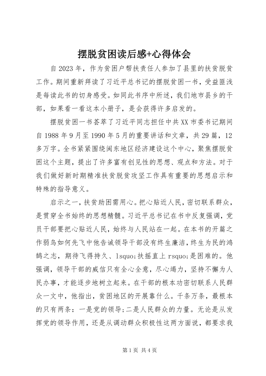 2023年《摆脱贫困》读后感心得体会新编.docx_第1页