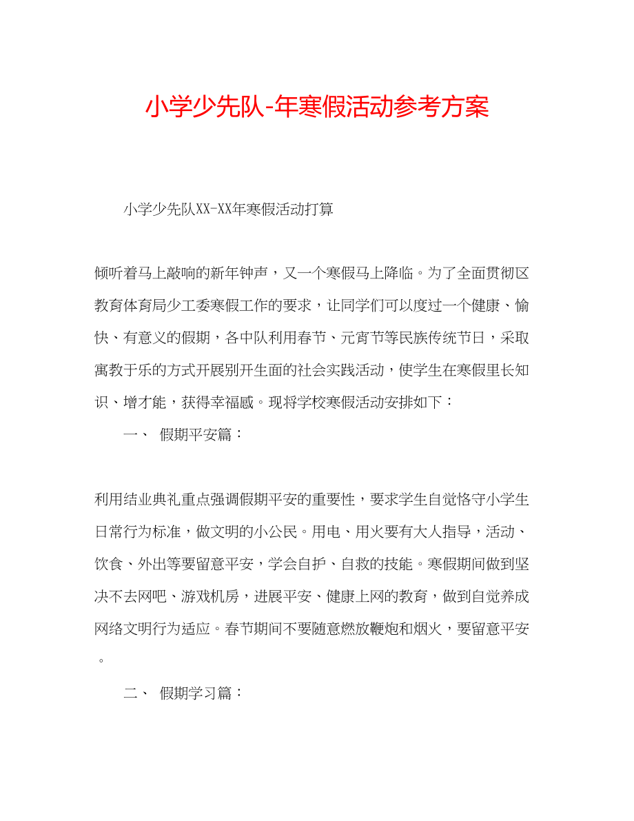 2023年小学少先队寒假活动计划.docx_第1页