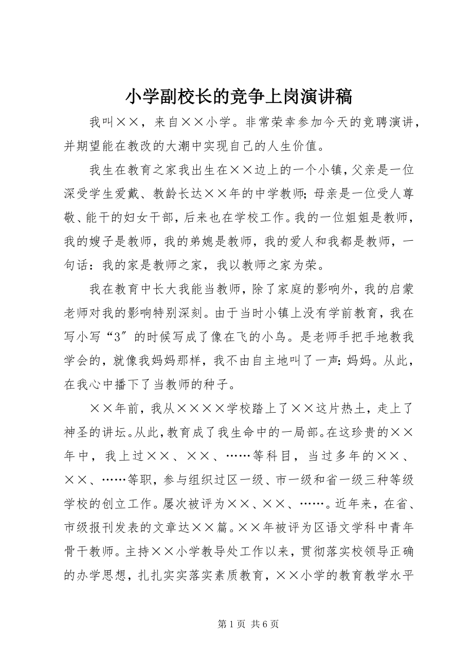 2023年小学副校长的竞争上岗演讲稿.docx_第1页