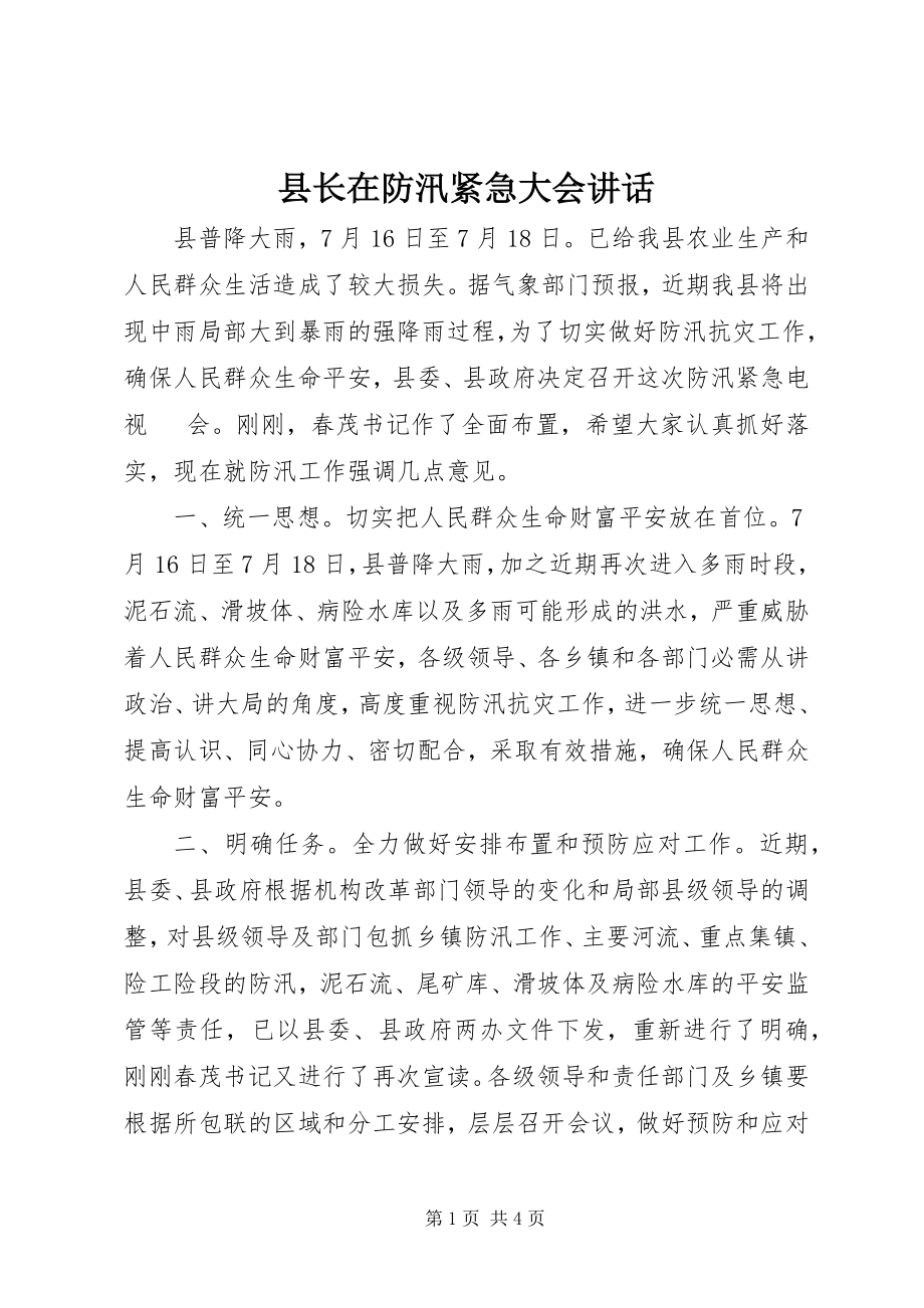 2023年县长在防汛紧急大会致辞.docx_第1页