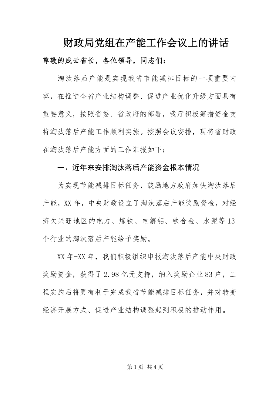 2023年财政局党组在产能工作会议上的致辞.docx_第1页