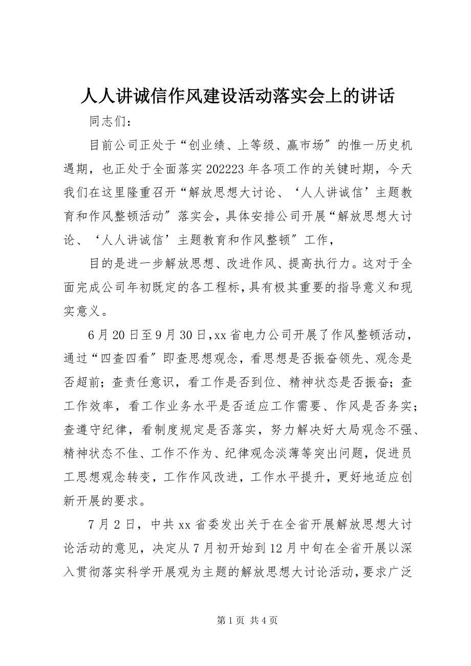 2023年人人讲诚信作风建设活动落实会上的致辞.docx_第1页