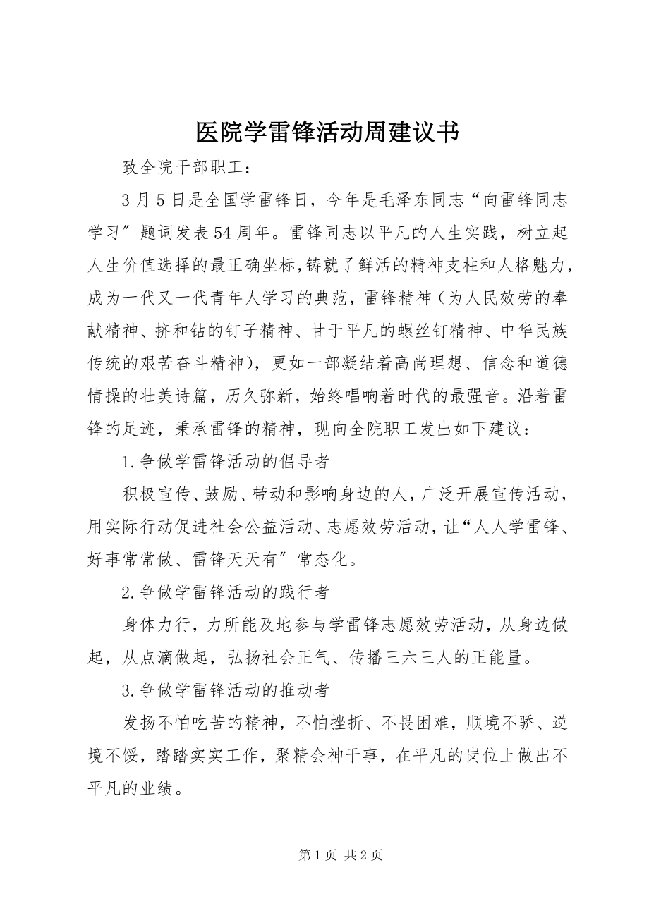 2023年医院学雷锋活动周倡议书.docx_第1页