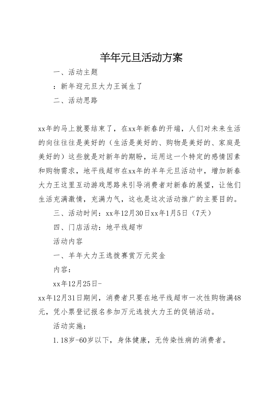 2023年羊元旦活动方案.doc_第1页