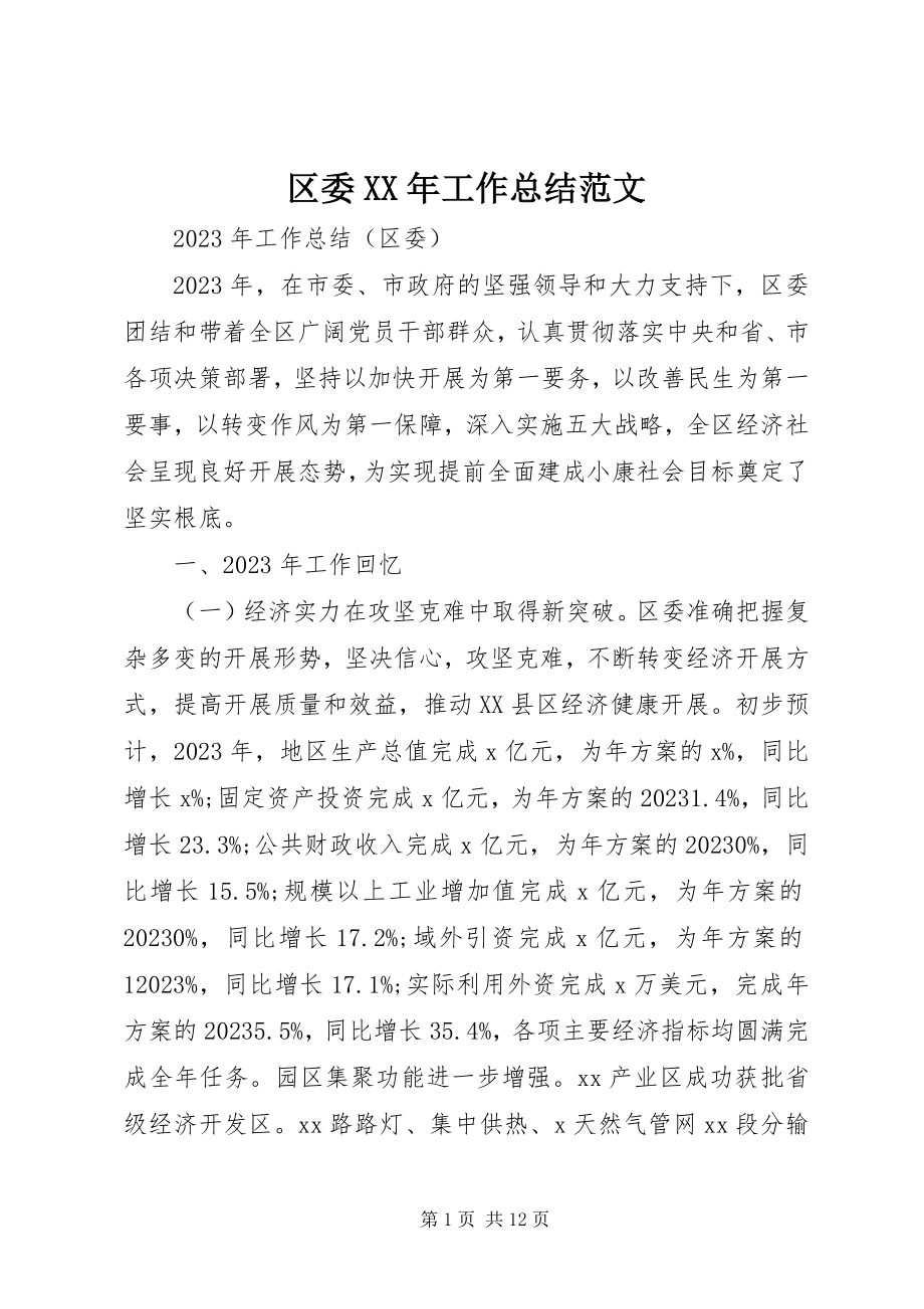 2023年区委工作总结2.docx_第1页