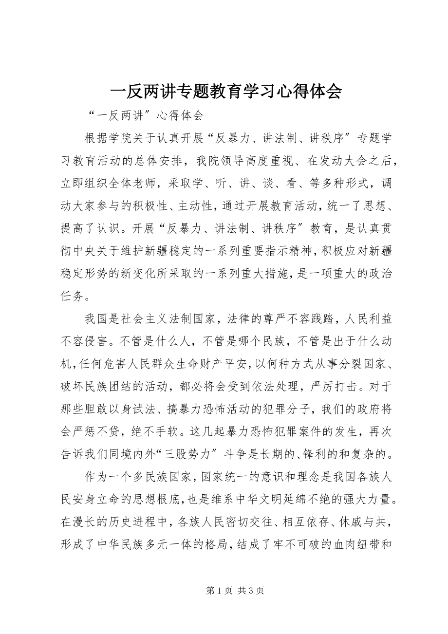 2023年一反两讲专题教育学习心得体会.docx_第1页