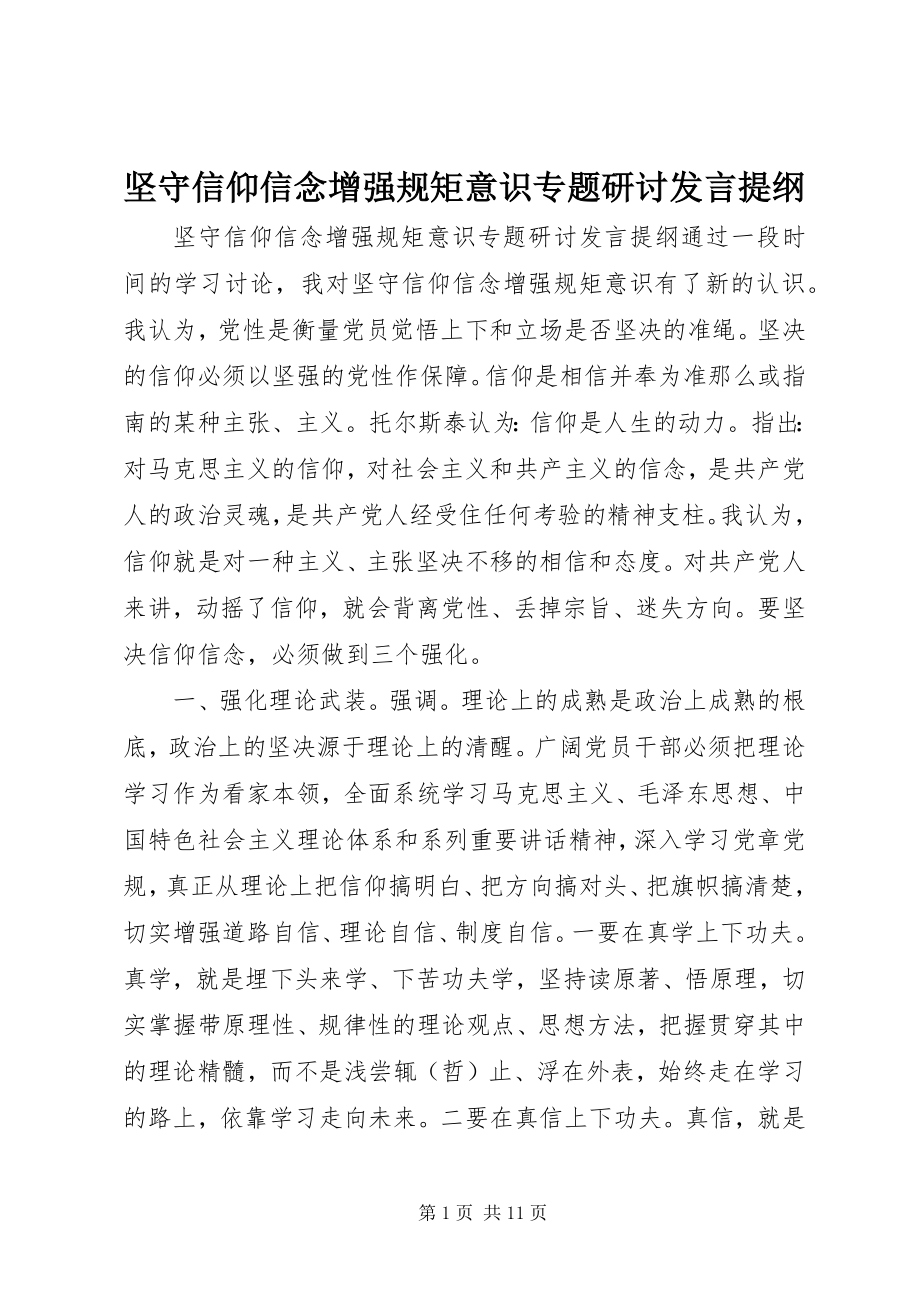 2023年坚守信仰信念增强规矩意识专题研讨讲话提纲.docx_第1页