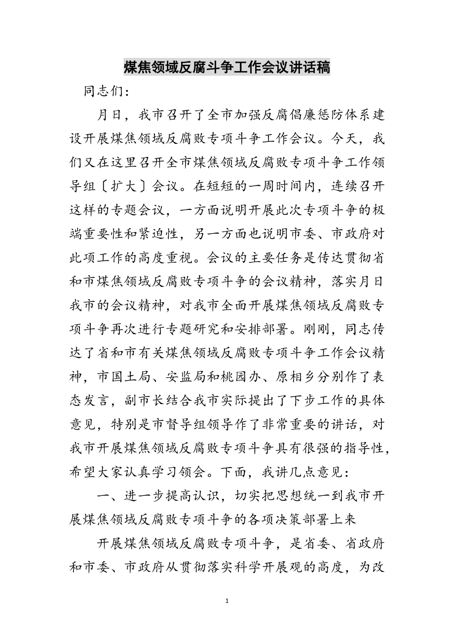 2023年煤焦领域反腐斗争工作会议讲话稿范文.doc_第1页