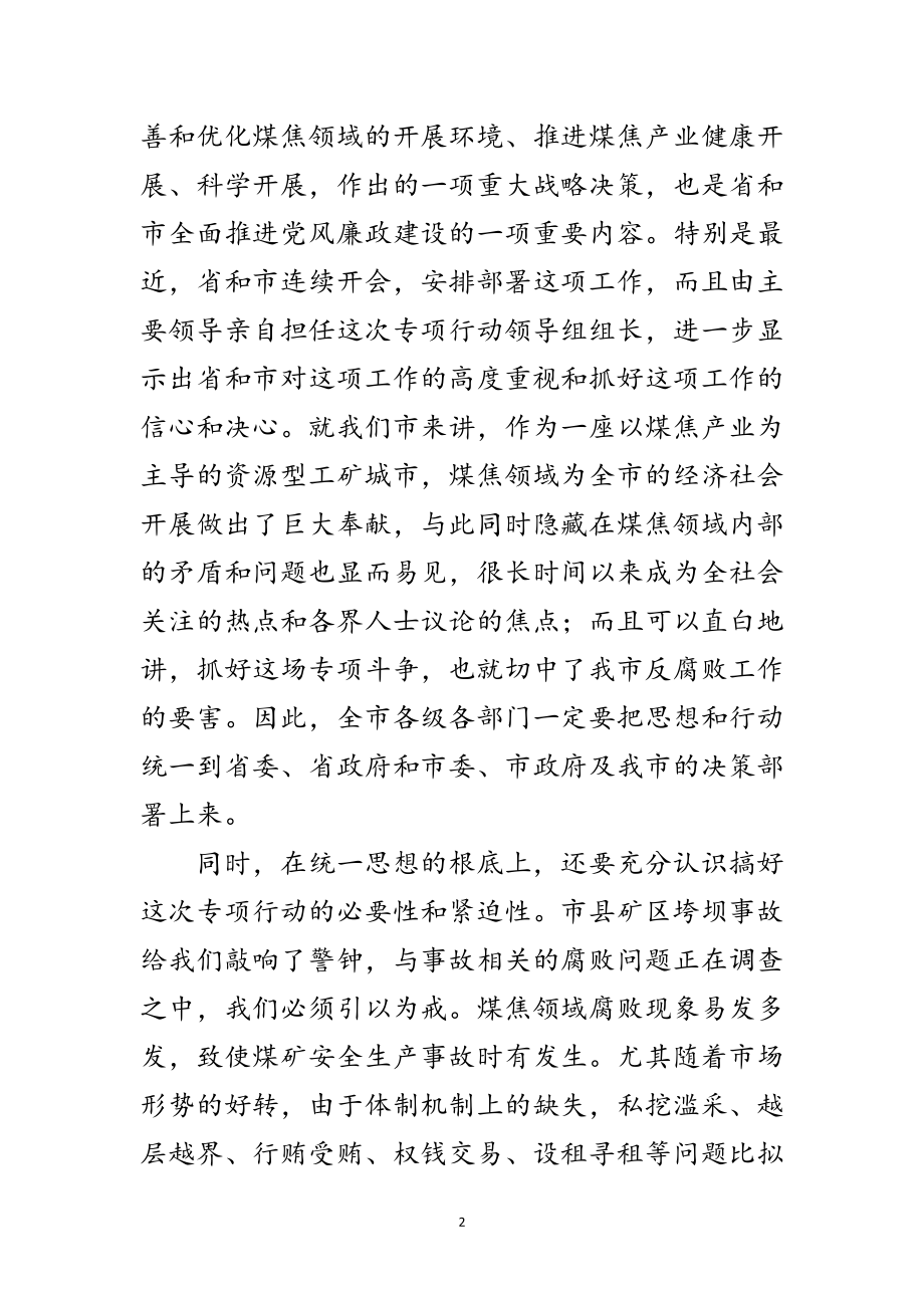 2023年煤焦领域反腐斗争工作会议讲话稿范文.doc_第2页