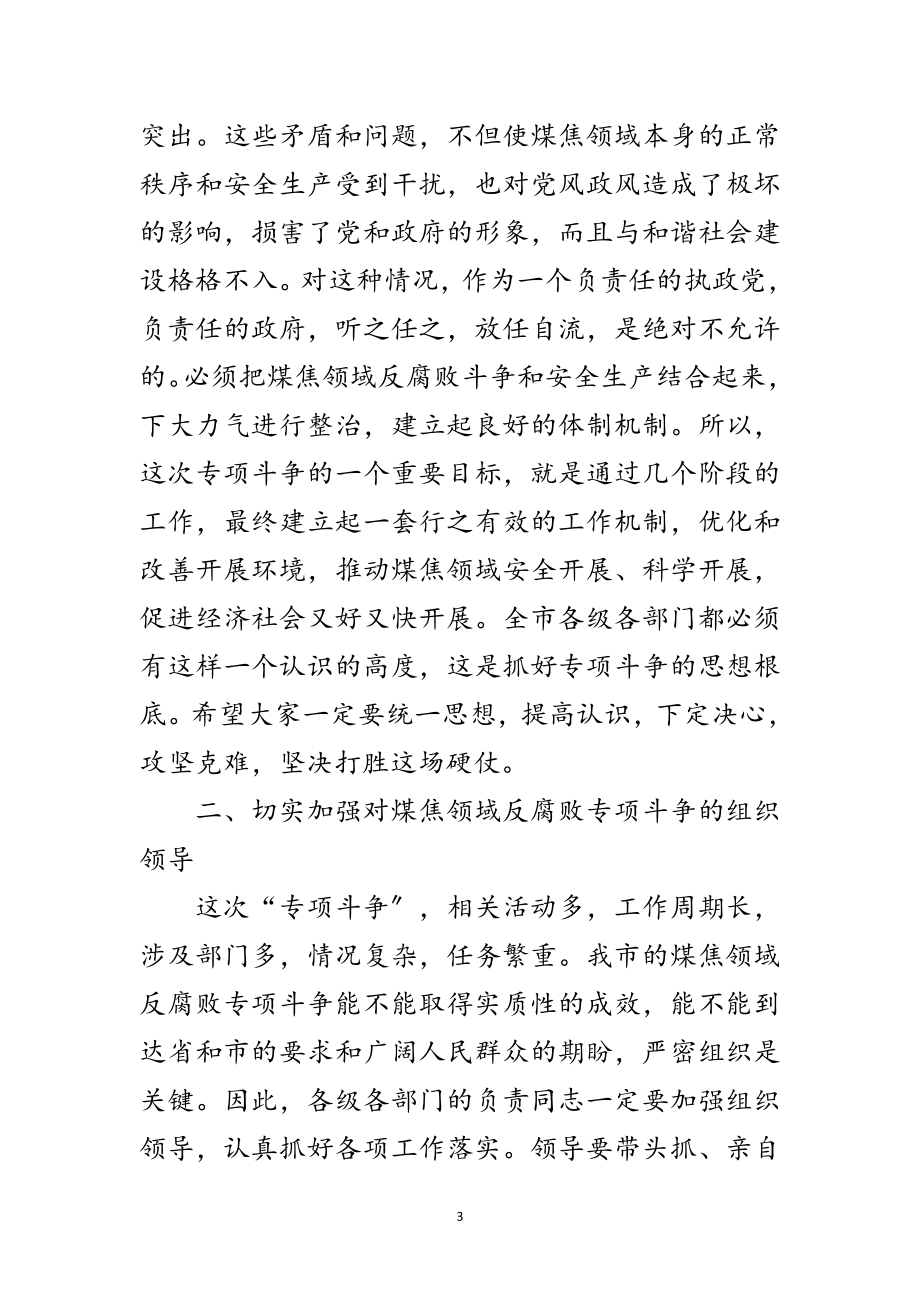 2023年煤焦领域反腐斗争工作会议讲话稿范文.doc_第3页