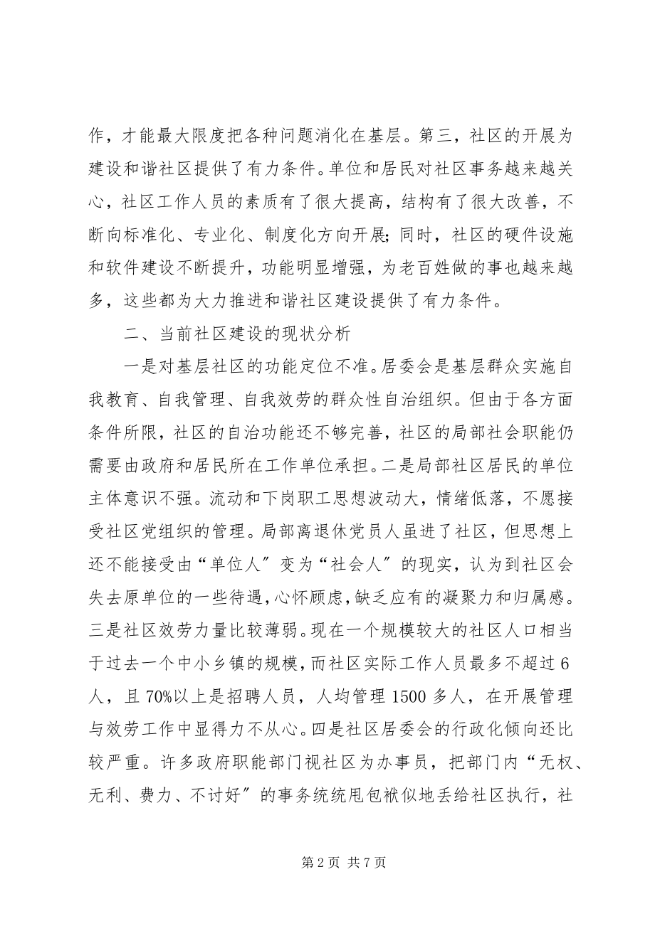 2023年区构建和谐社区的思考.docx_第2页