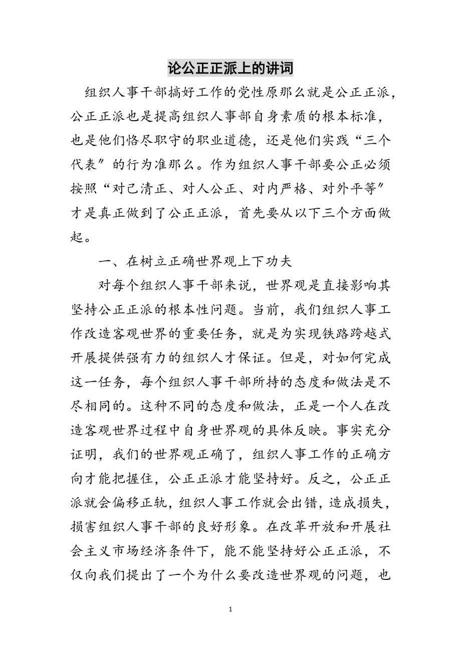 2023年论公道正派上的讲词范文.doc_第1页