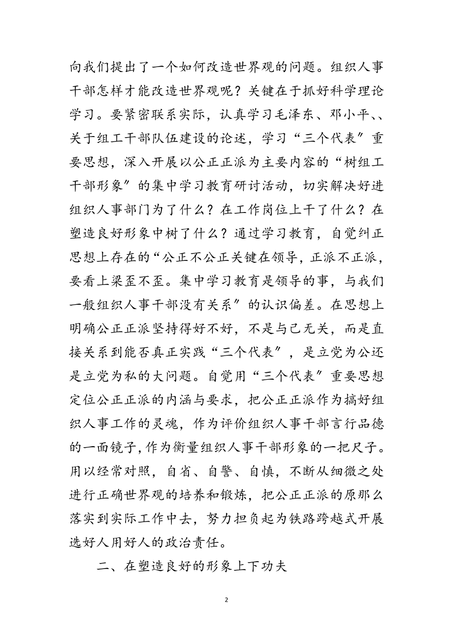 2023年论公道正派上的讲词范文.doc_第2页