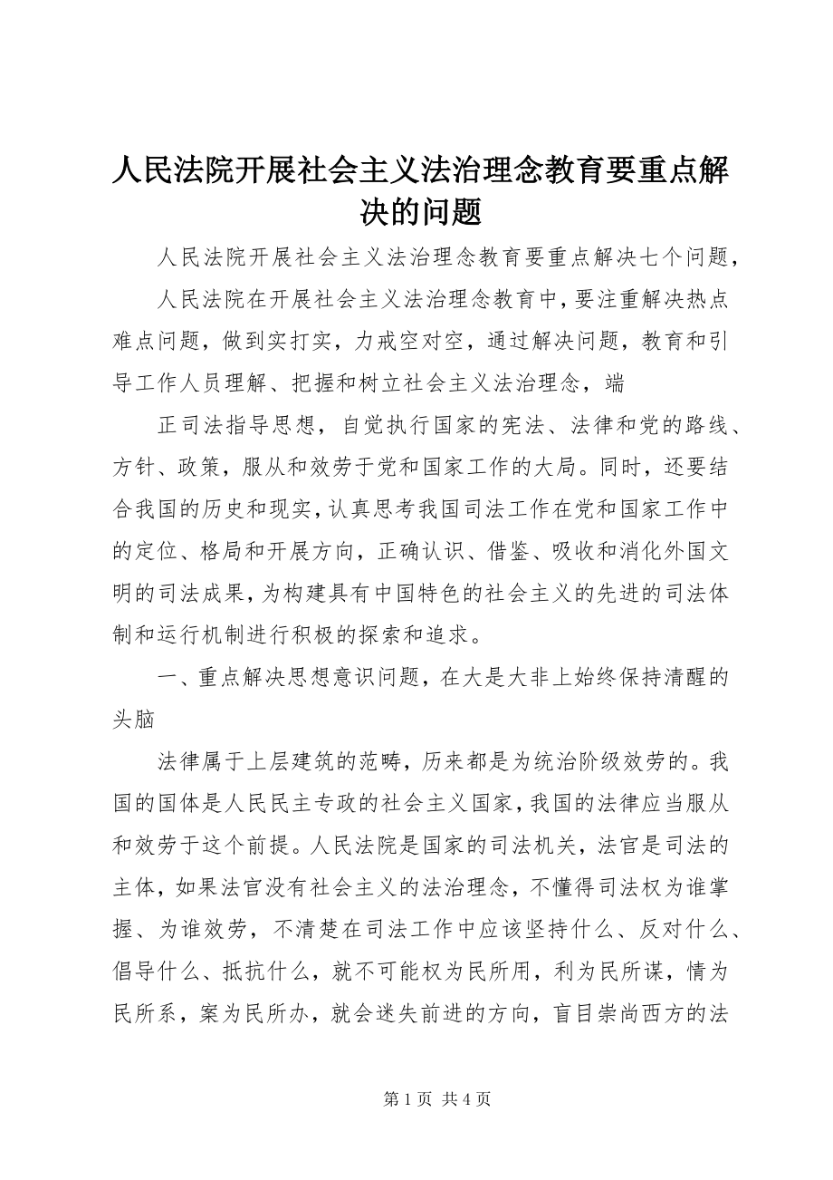 2023年人民法院开展社会主义法治理念教育要重点解决的问题.docx_第1页