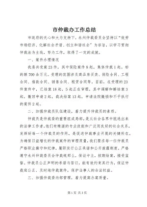 2023年市仲裁办工作总结.docx