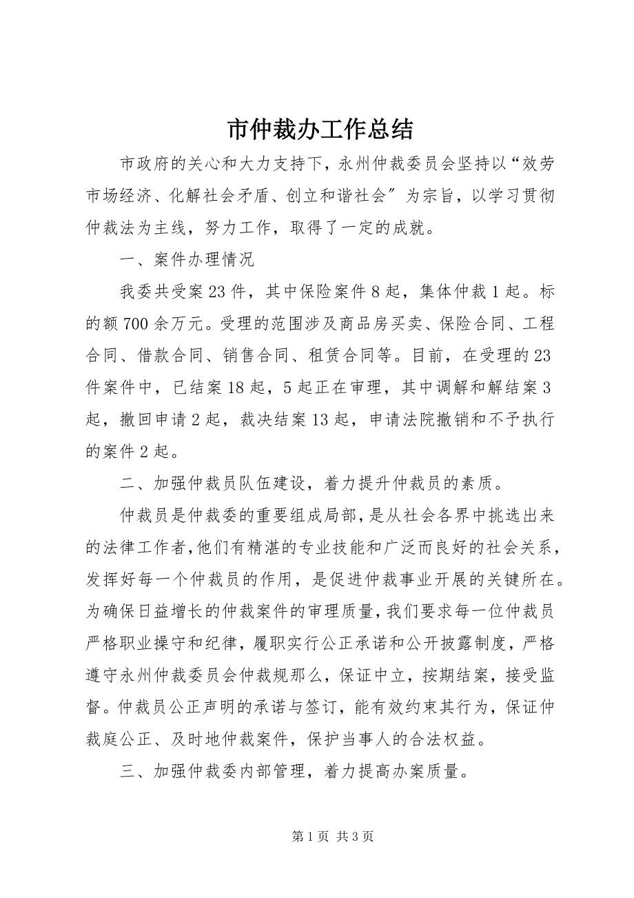 2023年市仲裁办工作总结.docx_第1页