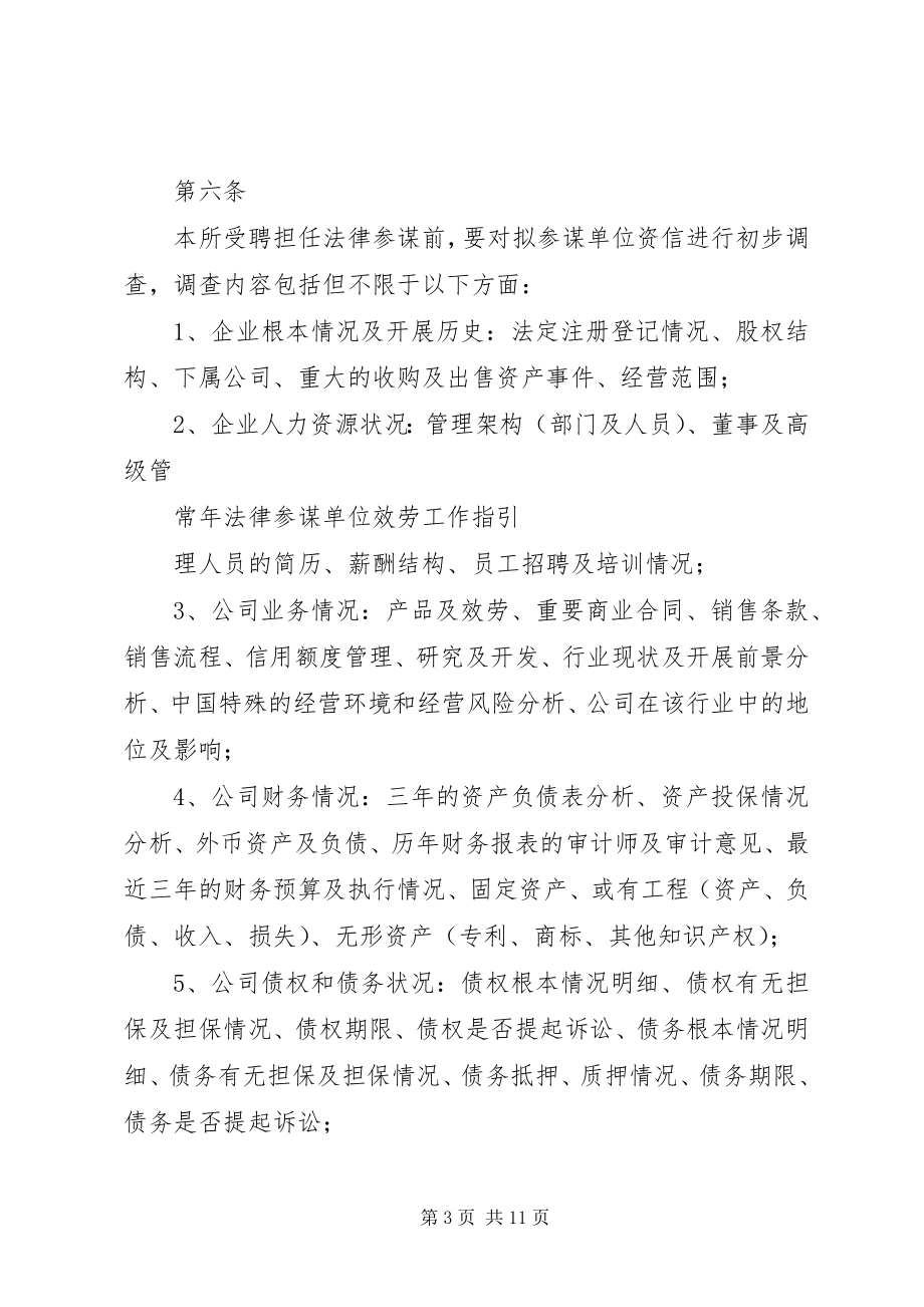 2023年律师事务所公司法律顾问工作规范.docx_第3页