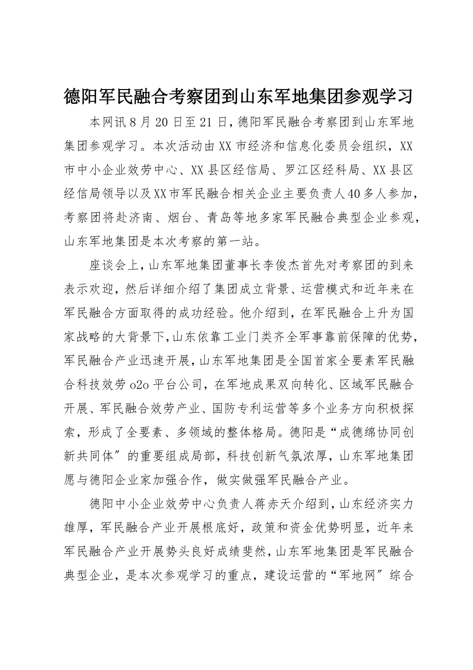 2023年德阳军民融合考察团到山东军地集团参观学习新编.docx_第1页