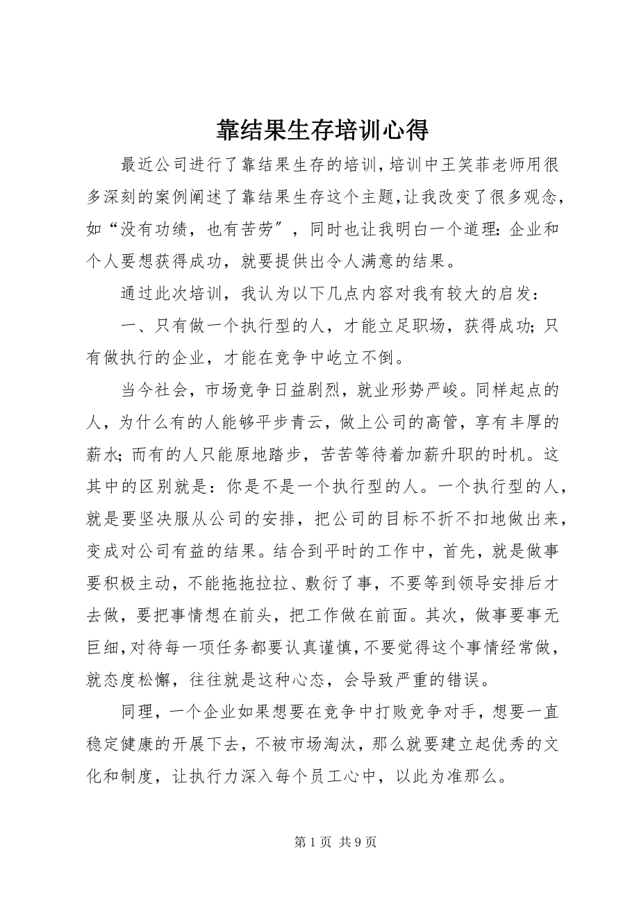 2023年《靠结果生存》培训心得新编.docx_第1页