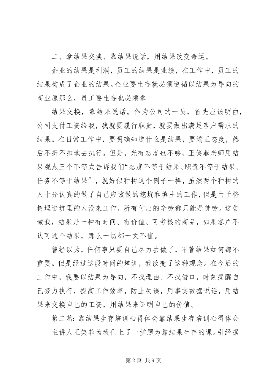 2023年《靠结果生存》培训心得新编.docx_第2页