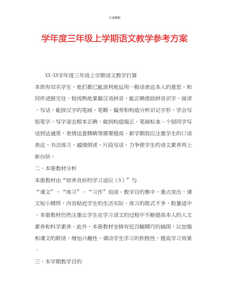 2023年学度三级上学期语文教学计划.docx_第1页