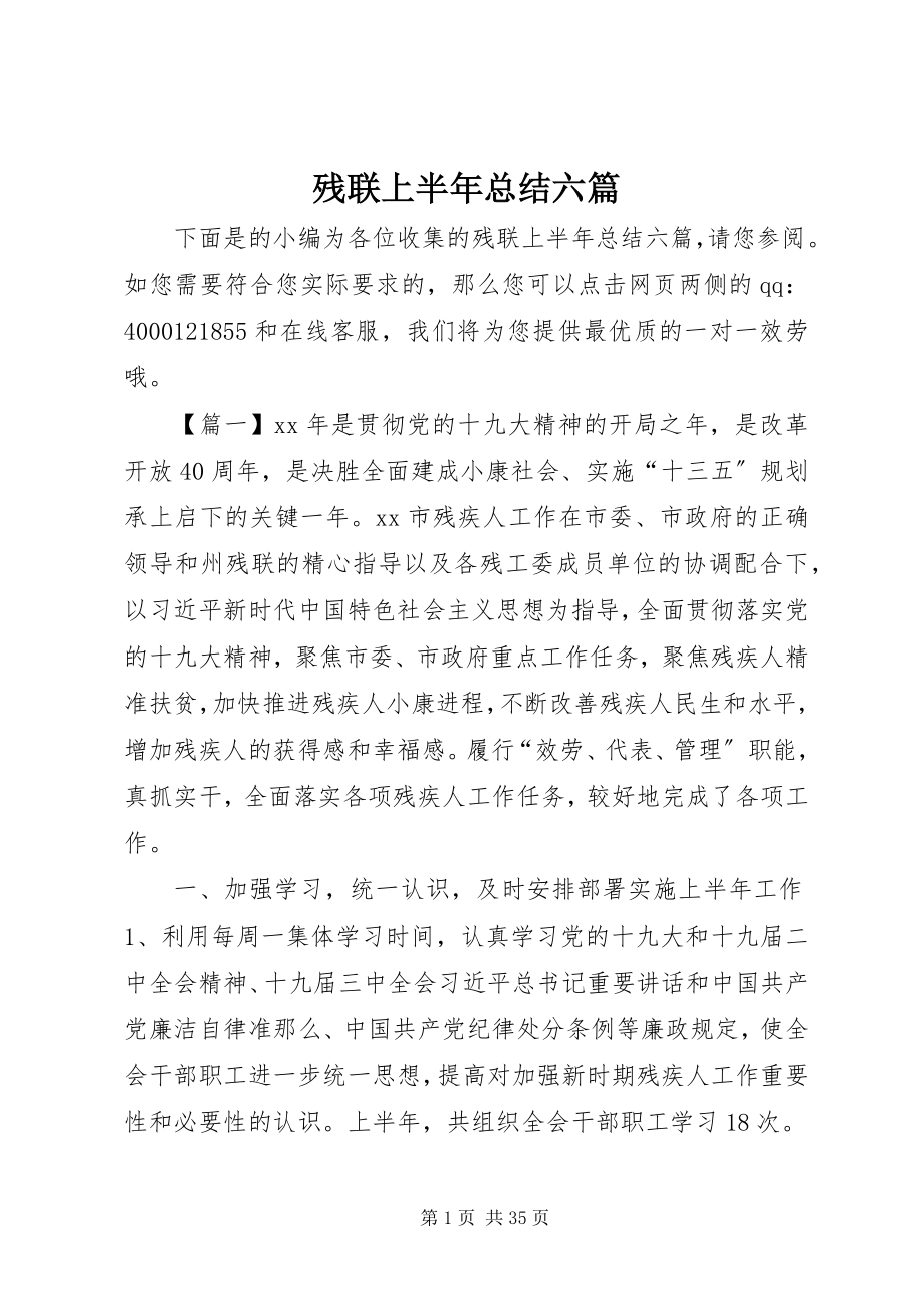 2023年残联上半年总结六篇新编.docx_第1页