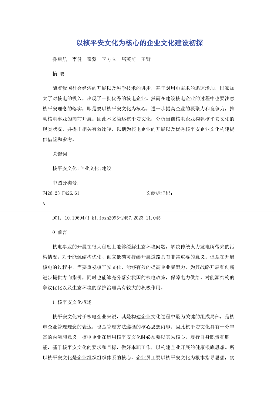 2023年以核安全文化为核心的企业文化建设初探.docx_第1页