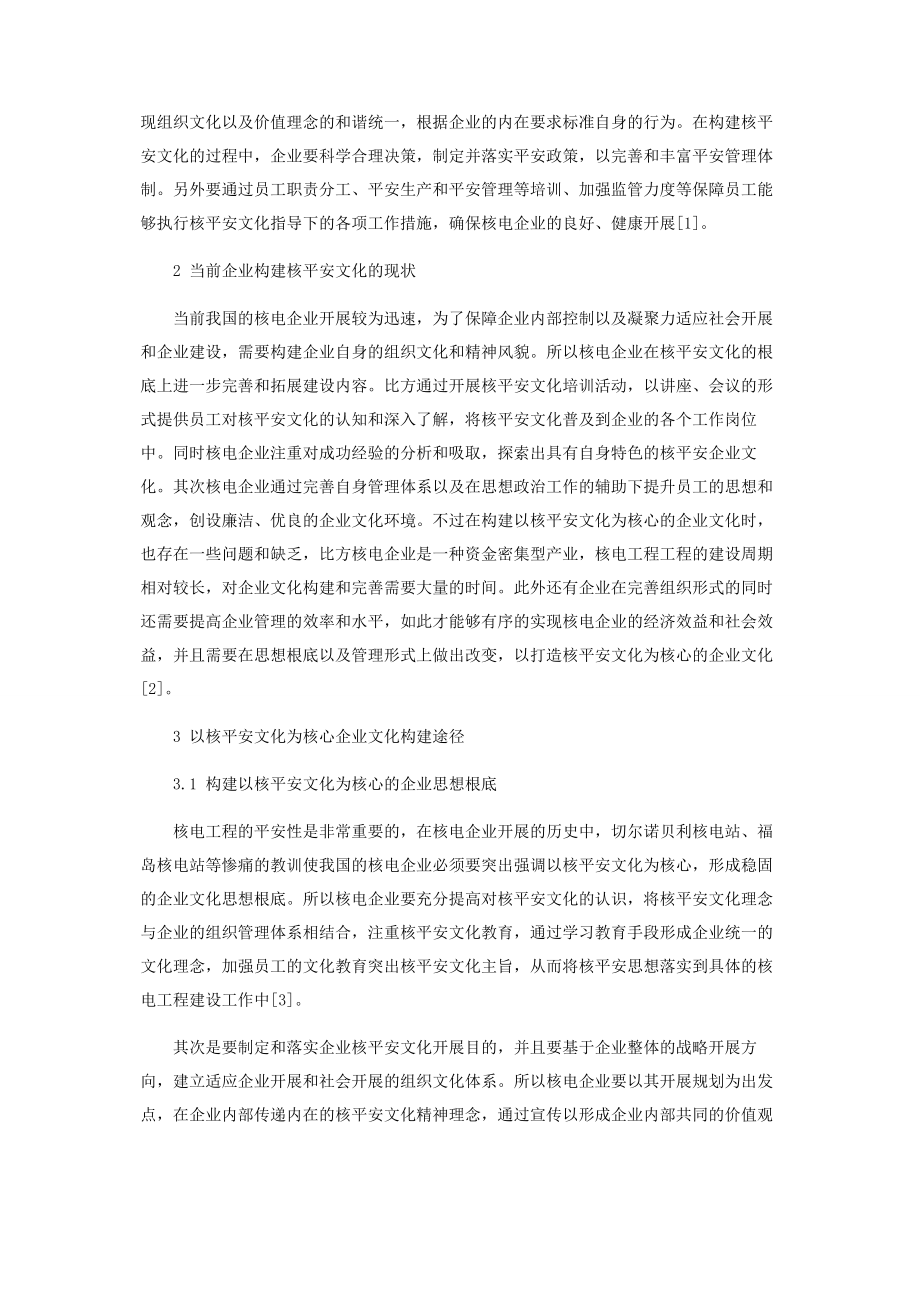 2023年以核安全文化为核心的企业文化建设初探.docx_第2页