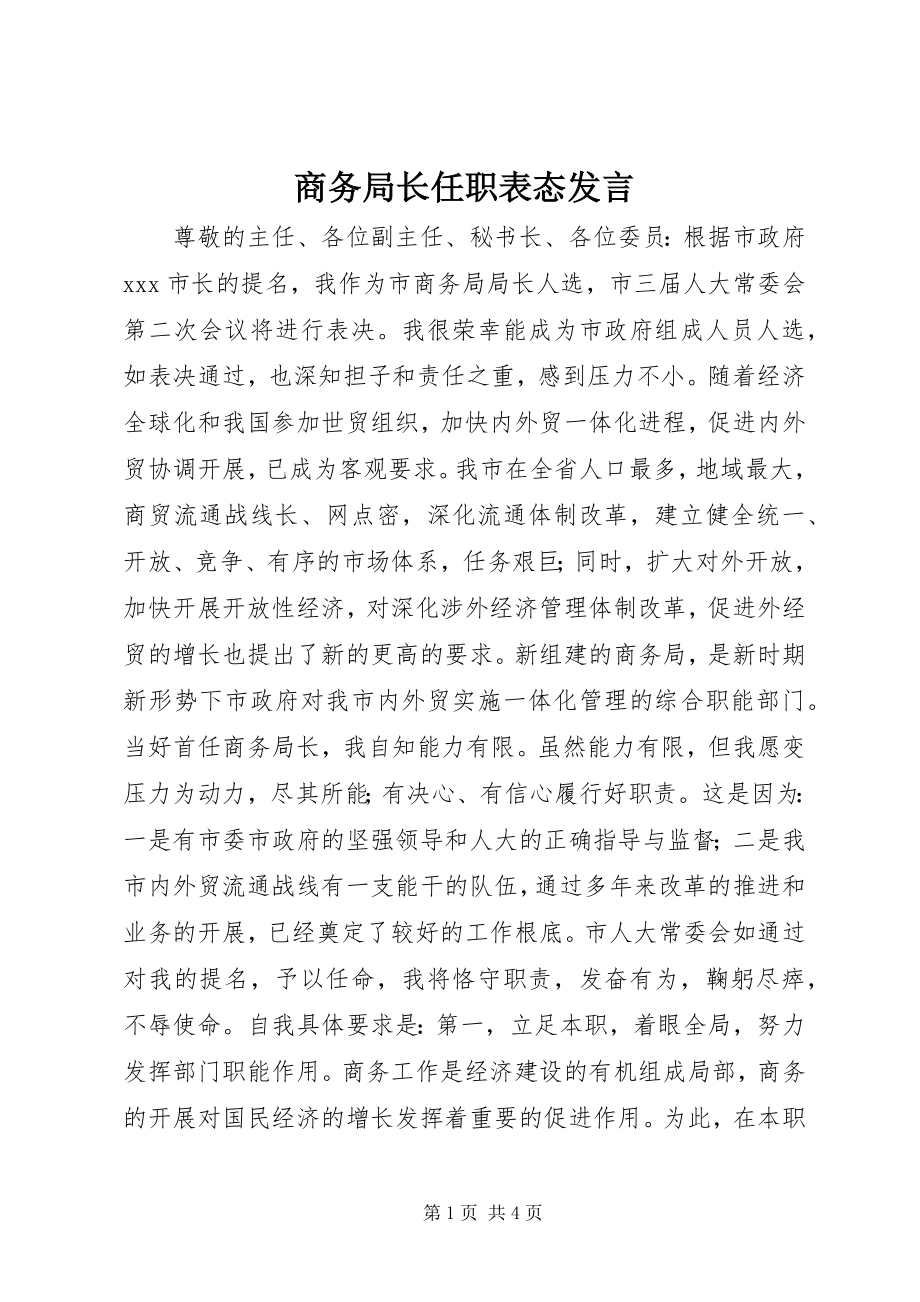 2023年商务局长任职表态讲话.docx_第1页