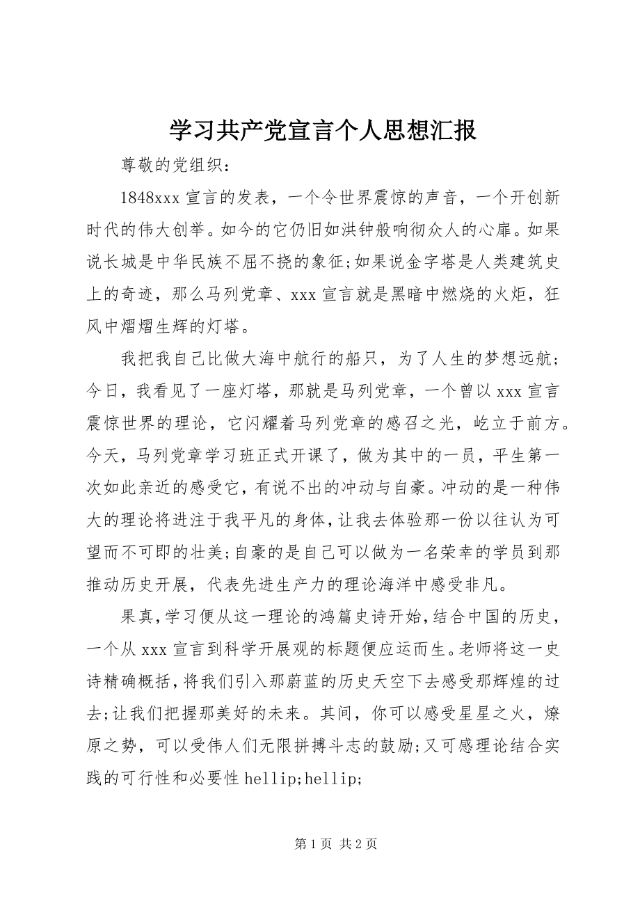 2023年学习《共产党宣言》个人思想汇报.docx_第1页