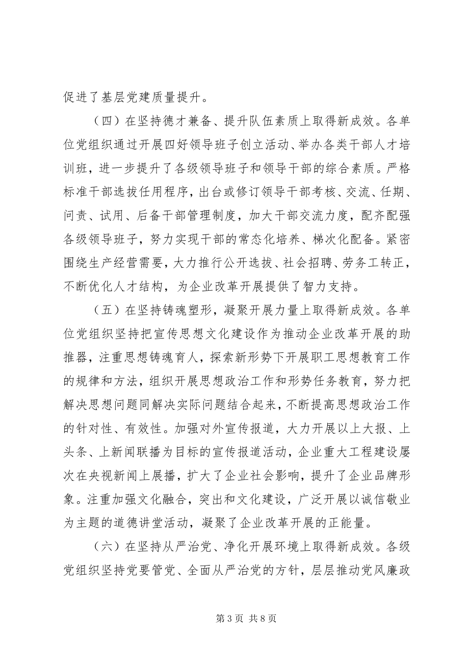 2023年提升基层党建工作质量为国企高质量发展提供坚强政治保证.docx_第3页