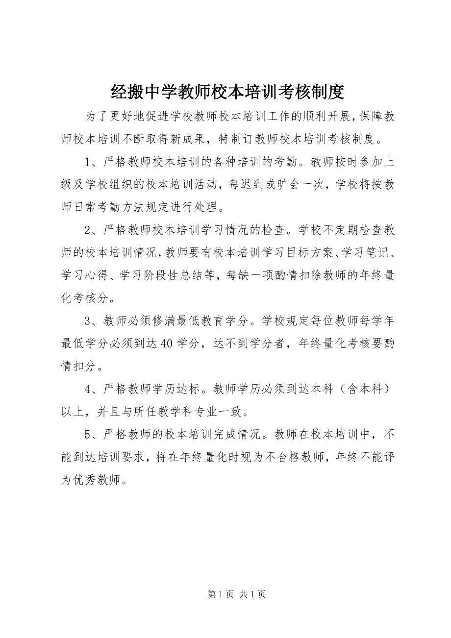 2023年经搬中学教师校本培训考核制度.docx_第1页