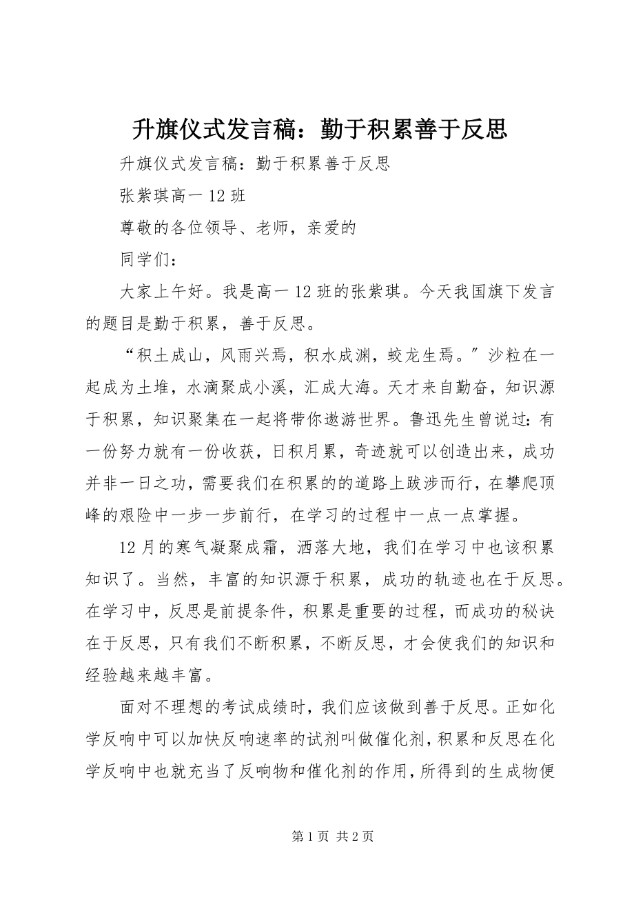 2023年升旗仪式讲话稿《勤于积累善于反思》.docx_第1页