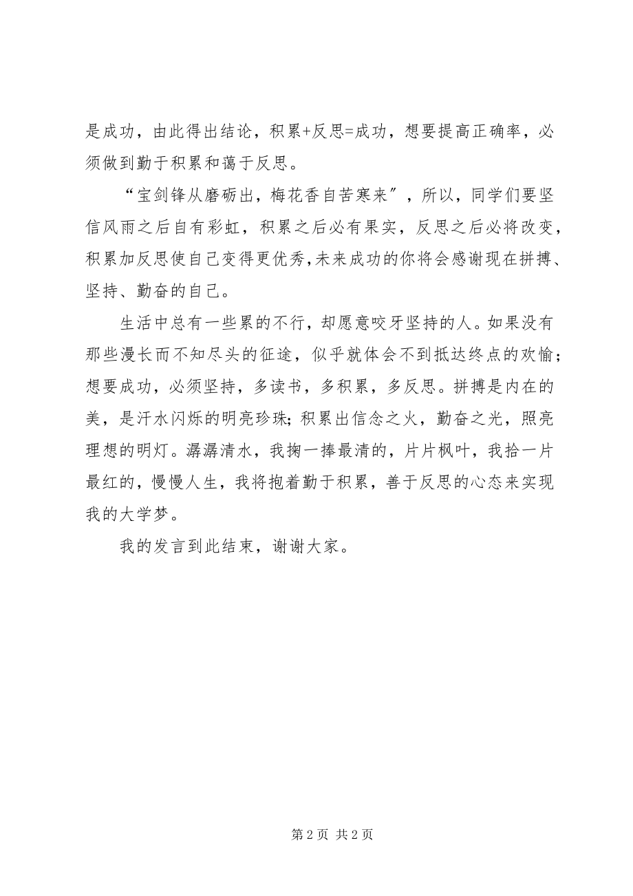 2023年升旗仪式讲话稿《勤于积累善于反思》.docx_第2页