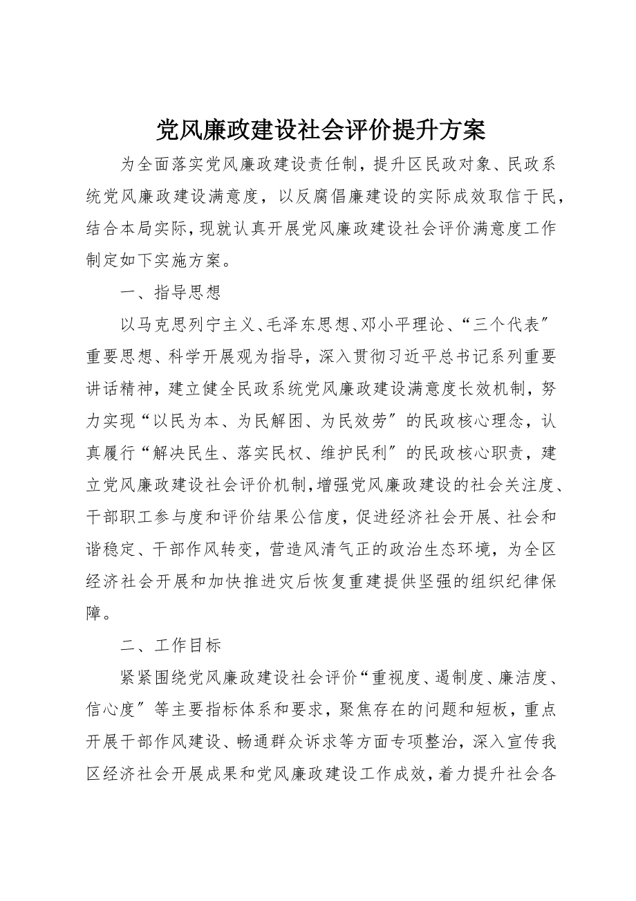 2023年党风廉政建设社会评价提升方案.docx_第1页