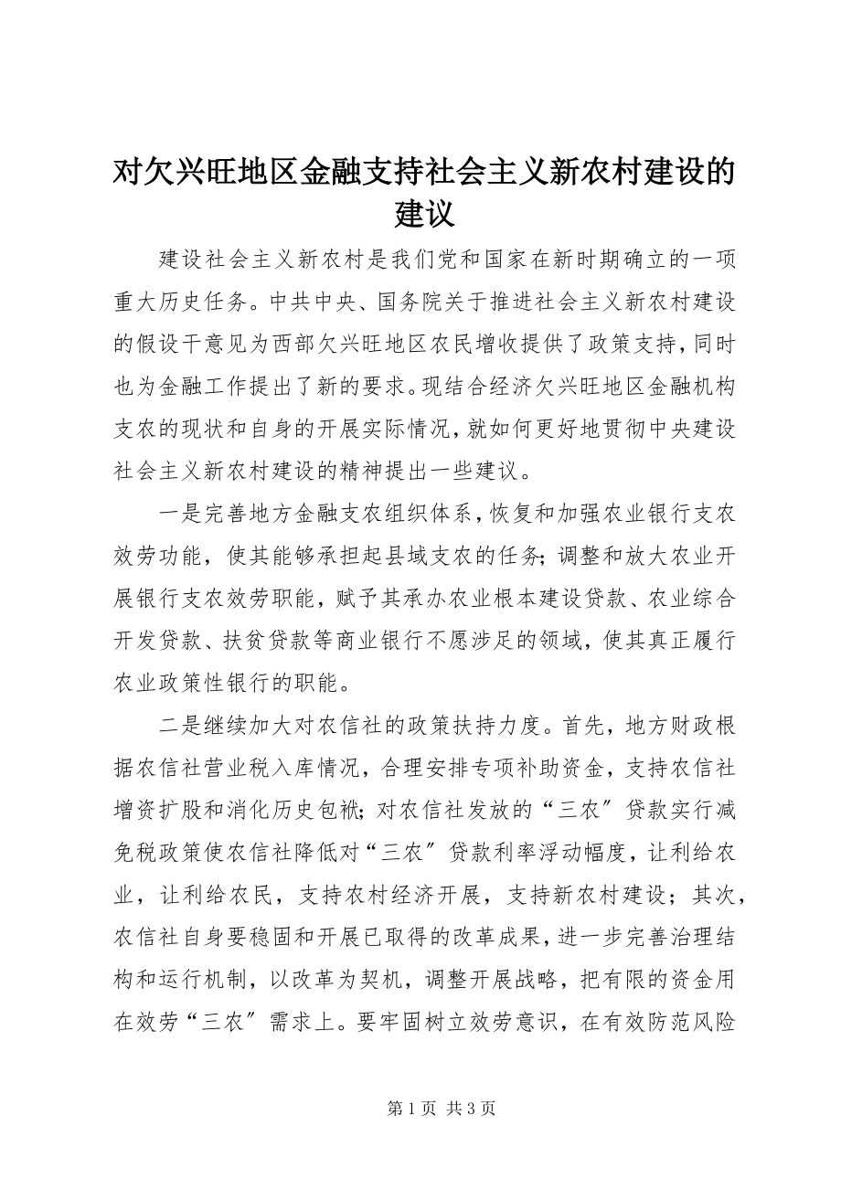 2023年对欠发达地区金融支持社会主义新农村建设的建议.docx_第1页