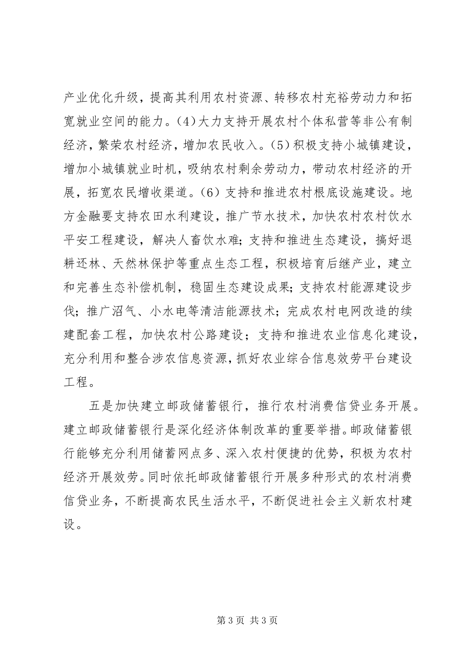 2023年对欠发达地区金融支持社会主义新农村建设的建议.docx_第3页