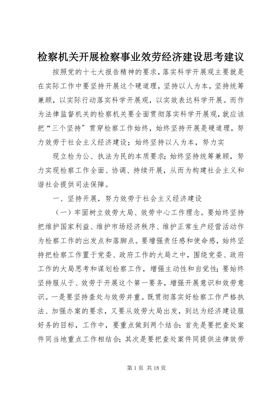 2023年检察机关发展检察事业服务经济建设思考建议.docx_第1页