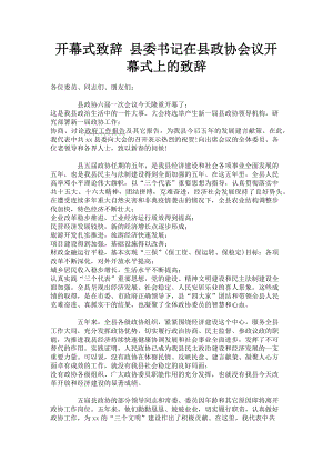 2023年开幕式致辞 县委书记在县政协会议开幕式上的致辞.doc