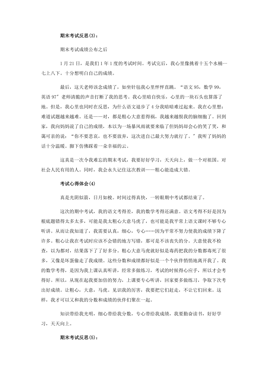 2023年期末考试学生心得反思期末考试学生个人心得总结.docx_第3页