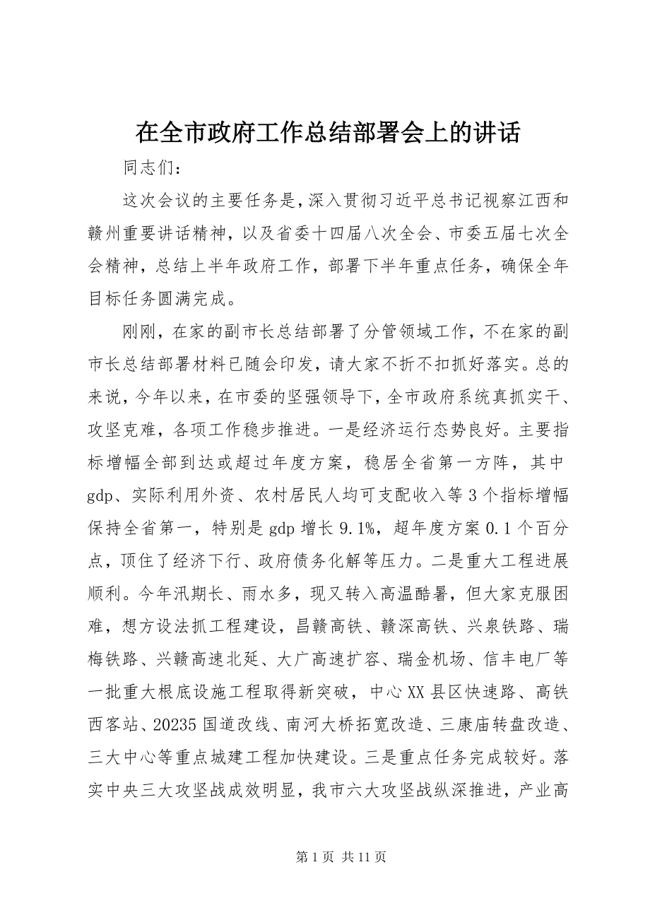 2023年在全市政府工作总结部署会上的致辞.docx_第1页