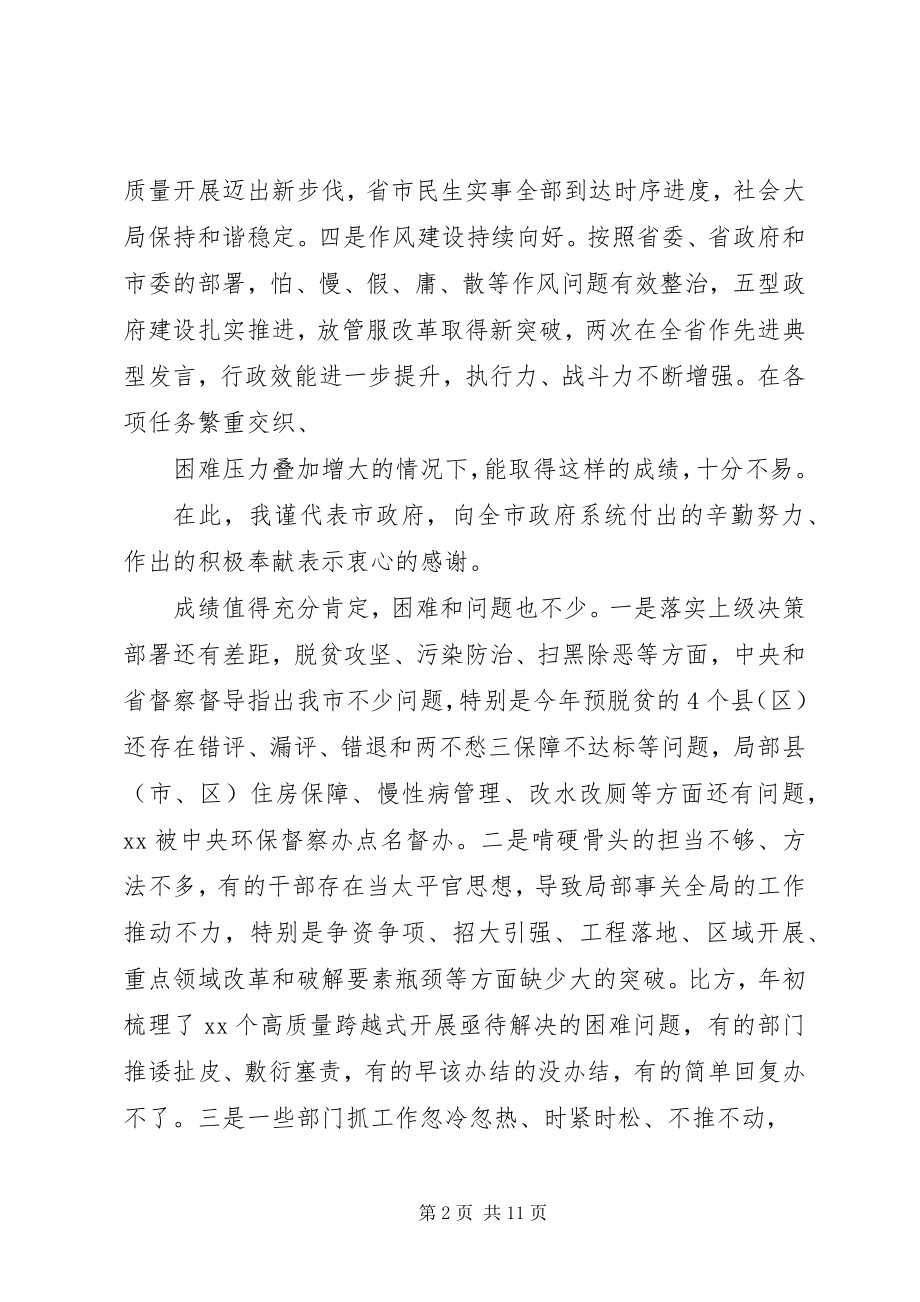 2023年在全市政府工作总结部署会上的致辞.docx_第2页