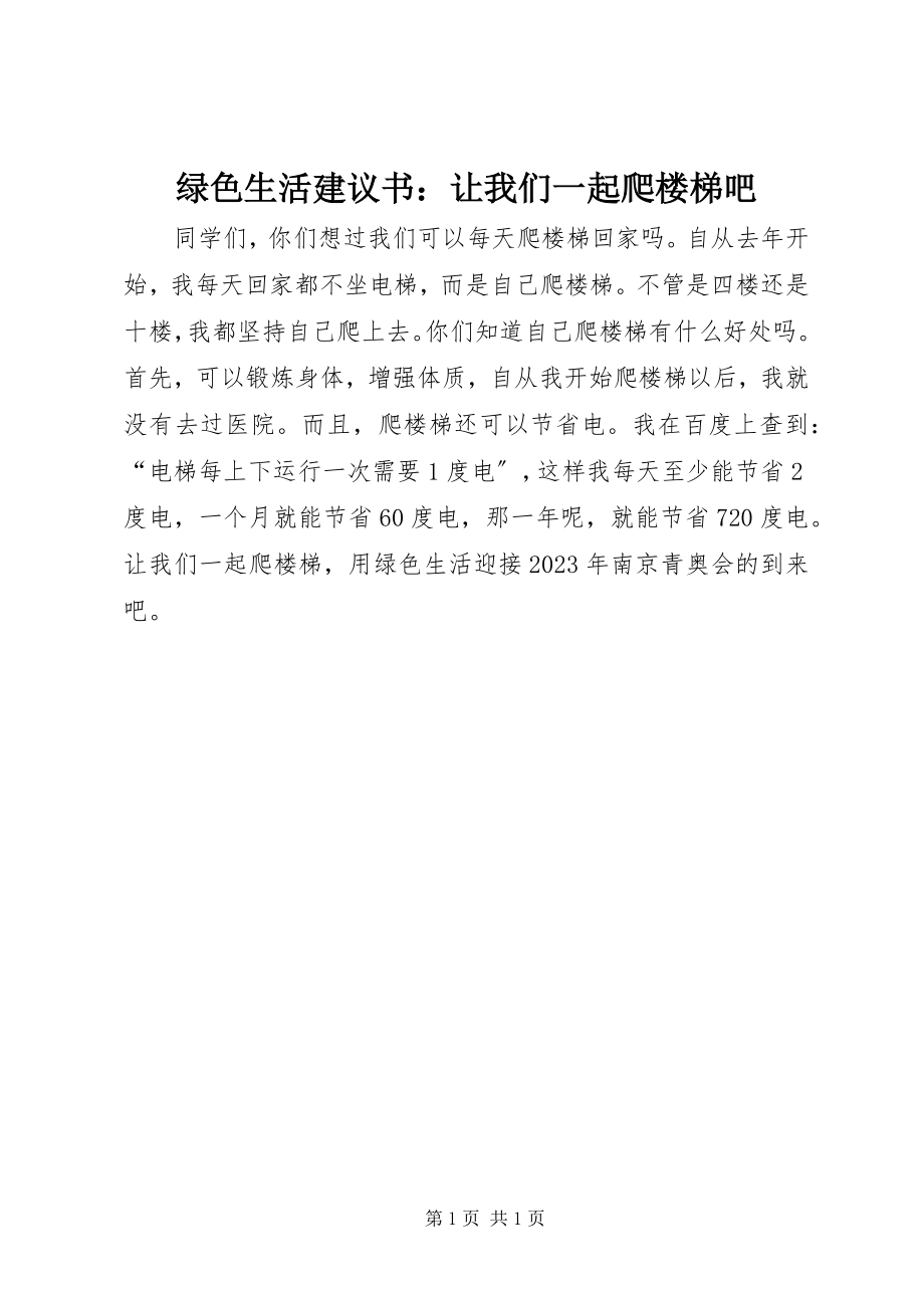 2023年绿色生活倡议书让我们一起爬楼梯吧.docx_第1页