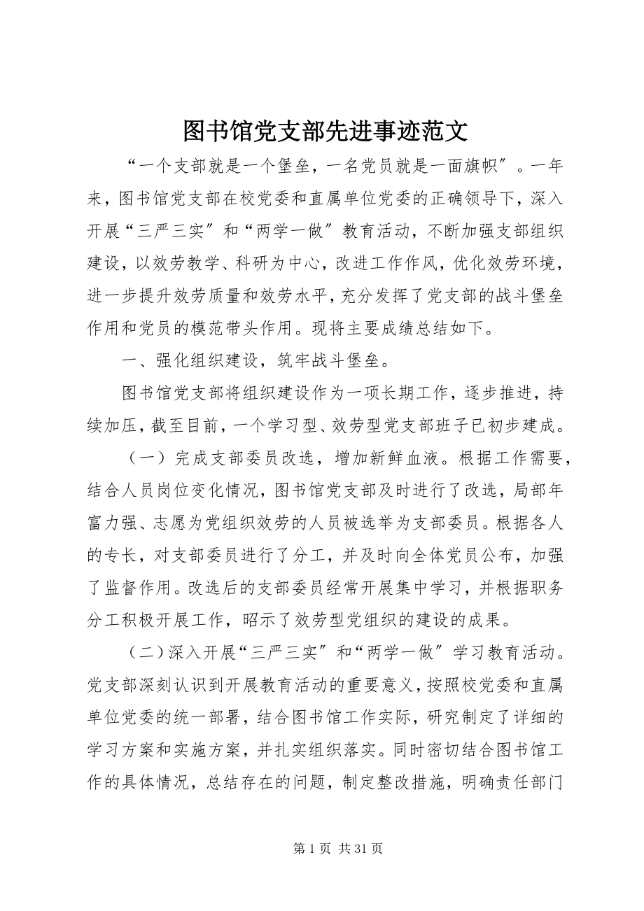 2023年图书馆党支部先进事迹.docx_第1页