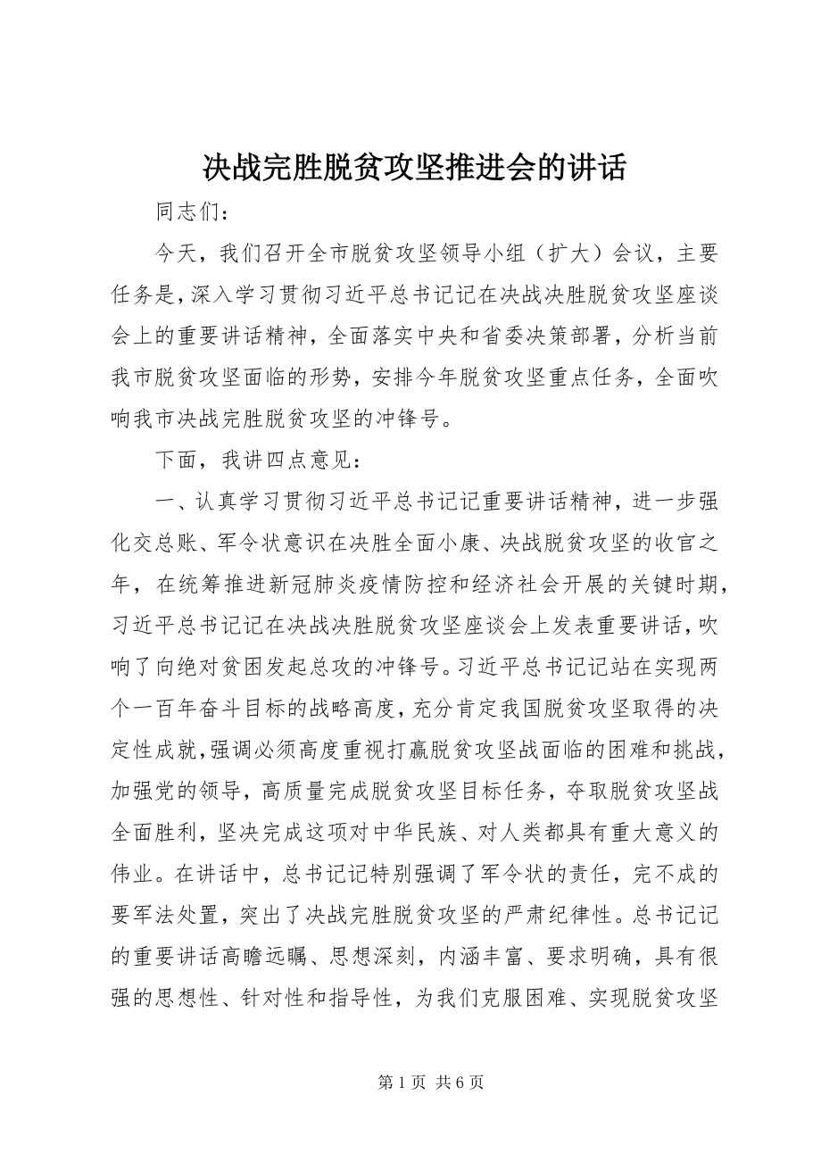 2023年决战完胜脱贫攻坚推进会的致辞.docx_第1页